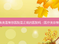 济南美莲整形医院是正规的医院吗（医疗美容整容）