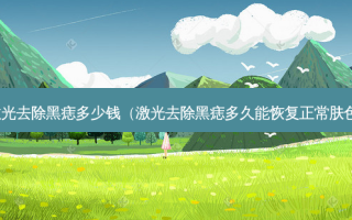 激光去除黑痣多少钱（激光去除黑痣多久能恢复正常肤色）