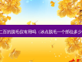 一二百的脱毛仪有用吗（冰点脱毛一个部位多少钱）