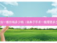 鼻综合一般价格多少钱（做鼻子手术一般需要多少钱）