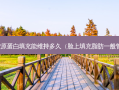 三型胶原蛋白填充能维持多久（脸上填充脂肪一般管多久）