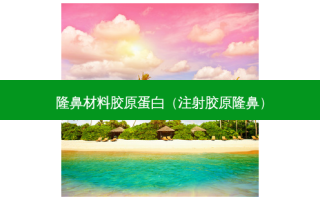 隆鼻材料胶原蛋白（注射胶原隆鼻）