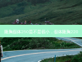 隆胸假体250是不是很小，假体隆胸220