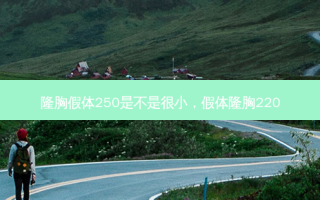 隆胸假体250是不是很小，假体隆胸220