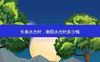 长春水光针，衡阳水光针多少钱