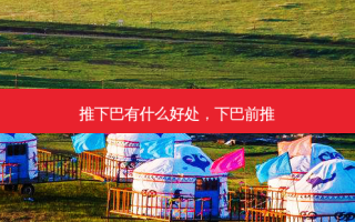 推下巴有什么好处，下巴前推