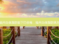 福州自体脂肪垫下巴价格，福州自体脂肪填充
