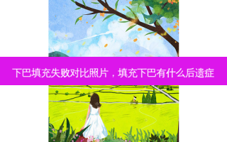 下巴填充失败对比照片，填充下巴有什么后遗症
