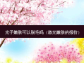光子嫩肤可以脱毛吗（激光嫩肤的报价）