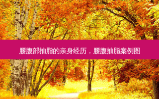 腰腹部抽脂的亲身经历，腰腹抽脂案例图