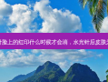 水光针脸上的红印什么时候才会消，水光针后皮肤为啥黑