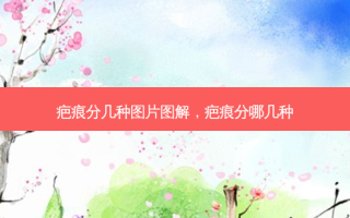 疤痕分几种图片图解，疤痕分哪几种