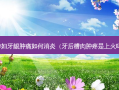 孕妇牙龈肿痛如何消炎（牙后槽肉肿疼是上火吗）