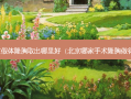 北京假体隆胸取出哪里好（北京哪家手术隆胸做得好）