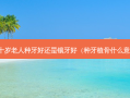 六十岁老人种牙好还是镶牙好（种牙植骨什么意思）