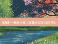 瘦腿针一般多少钱（瘦腿针五百元能打吗）