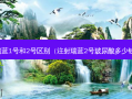 瑞蓝1号和2号区别（注射瑞蓝2号玻尿酸多少钱）