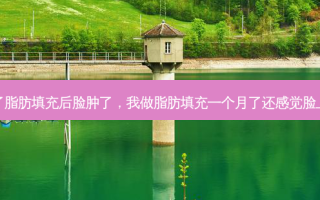 我做了脂肪填充后脸肿了，我做脂肪填充一个月了还感觉脸上胀痛
