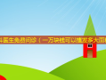皮肤科医生免费问诊（一万块钱可以植发多大面积）