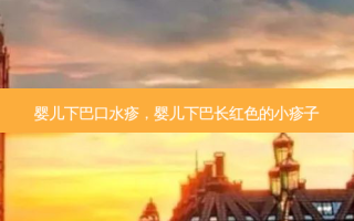 婴儿下巴口水疹，婴儿下巴长红色的小疹子