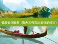 硅胶假体隆鼻（隆鼻30年取出假体的经历）