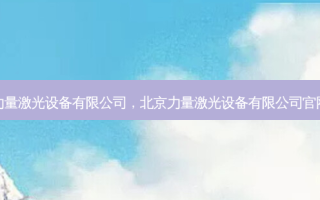 力量激光设备有限公司，北京力量激光设备有限公司官网