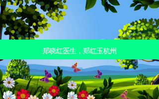 郑晓红医生，郑红玉杭州