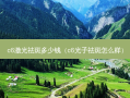 c6激光祛斑多少钱（c6光子祛斑怎么样）