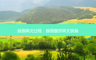 抽脂填充过程，抽脂腹部填充视频