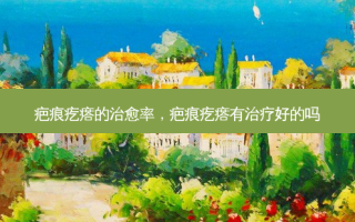疤痕疙瘩的 *** 率，疤痕疙瘩有治疗好的吗