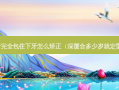 上牙完全包住下牙怎么矫正（深覆合多少岁就定型了）