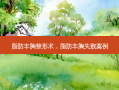 脂肪丰胸整形术，脂肪丰胸失败案例