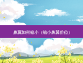 鼻翼如何缩小（缩小鼻翼价位）