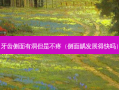 牙齿侧面有洞但是不疼（侧面龋发展得快吗）