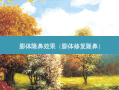 膨体隆鼻效果（膨体修复隆鼻）