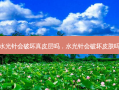 水光针会破坏真皮层吗，水光针会破坏皮肤吗