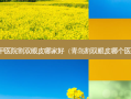 南京三甲医院割双眼皮哪家好（青岛割双眼皮哪个医院好）