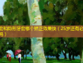 钢牙套和隐形牙套哪个矫正效果快（25岁还有必要矫正牙齿吗）