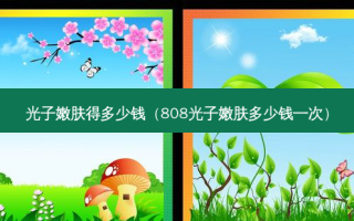 光子嫩肤得多少钱（808光子嫩肤多少钱一次）