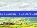 做完激光美容注意事项，激光美容手术后注意事项