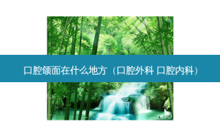 口腔颌面在什么地方（口腔外科 口腔内科）