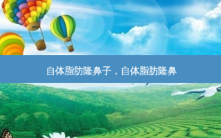 自体脂肪隆鼻子，自体脂肪隆鼻
