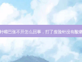 打了瘦脸针嘴巴张不开怎么回事，打了瘦脸针没有酸痛感正常吗
