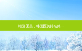 韩国 医美，韩国医美 *** 