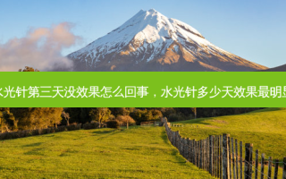 水光针第三天没效果怎么回事，水光针多少天效果最明显