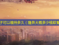 做鼻子可以维持多久（隆鼻大概多少钱软骨）