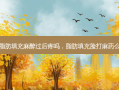 脂肪填充麻醉过后疼吗，脂肪填充脸打麻药么