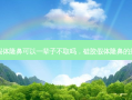 硅胶假体隆鼻可以一辈子不取吗，硅胶假体隆鼻的效果图