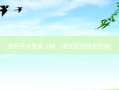 脱毛手术要多少钱（激光面部脱毛价格）