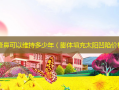 膨体隆鼻可以维持多少年（膨体填充太阳凹陷价格）